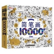 享再玩 简笔画10000例