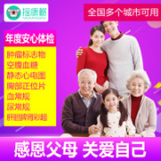 瑞慈体检 年度安心体检套餐
