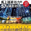 全图解 马上提升功力的57个摄影妙方：一目了然的专业级表现手法！港台原版 上田晃司 尖端 摄影技巧【中商原版】