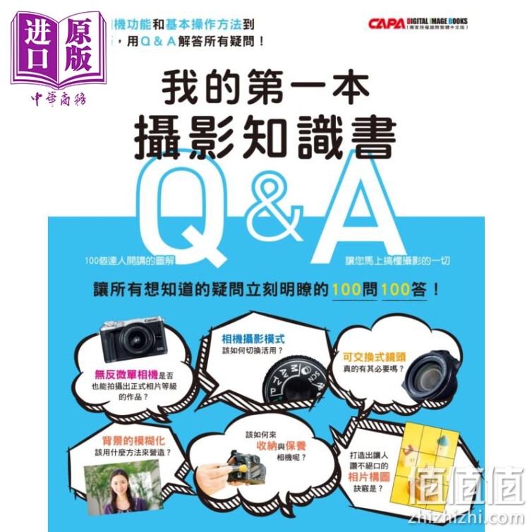 我的第一本摄影知识书——100个达人开讲的图解Q&A，让您马上搞懂摄影的一切 港台原版 CAPA编辑