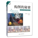 构图的秘密：快速提升画面效果的黄金法则 (美) 格雷格·艾伯特 著