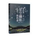 我的第一本星空摄影教科书 一次学会星空 月亮 夜景的拍摄要领 港台原版 中西昭雄 尖端 摄影方法技巧