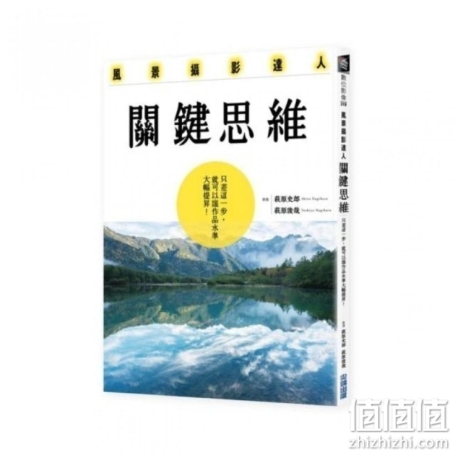 风景摄影达人关键思维：只差这一步，就可以让作品水准大幅提升！港台原版 萩原史郎, 萩原俊哉