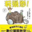 预售正版 今天开始玩摄影专为新手打造的数位单眼教室 中国台湾东贩辑