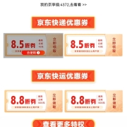 即享好券：京东 8.8/8.5折 快递优惠券 YH