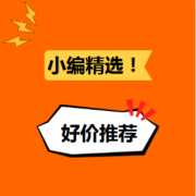 8日更新！小编精选，每日好价推荐