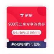 限北京、即享好券：京东 绿色消费券 共6期 900元消费券包 每期均可领取