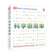 《DK英国中小学生STEAM课程读本：科学很简单》