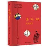 《金瓶梅版本图鉴》