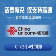 中国联通 手机话费充值 100元 慢充话费