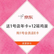 促销活动：京东 购1号会员店E卡 送1号店年卡+12箱鸡蛋