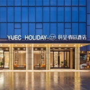 武汉玥呈假日酒店 呈心大床房2晚套餐 可拆分