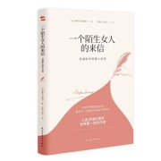 《一个陌生女人的来信》奥地利 茨威格