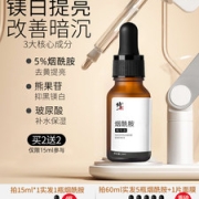 修正 洗白神器烟酰胺原液精华液