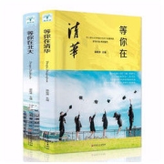 《等你在北大+等你在清华》（套装共2册）