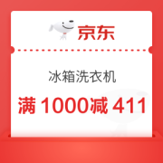 京东 冰箱洗衣机满1000减411元优惠券