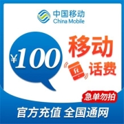 China Mobile 中国移动 100元话费慢充 72小时到账