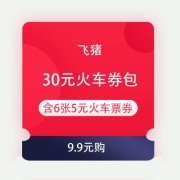 即享好券：飞猪 9.9元购30元火车券包 含6张5元火车票券