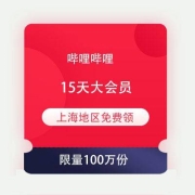 限上海、牛蛙腿：B站陪你过五一  上海地区慢友免费领15天哔哩哔哩大会员