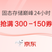 促销活动：京东 固态存储巅峰24小时