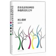 《没有色彩的多崎作和他的巡礼之年》 Kindle电子书