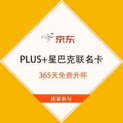 促销活动：京东 PLUS+星巴克联名卡 领20元立减券+365天免费升杯