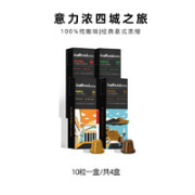 意力浓 咖啡胶囊 意式浓缩黑咖啡 适配雀巢Nespresso咖啡胶囊 城市之旅套装 40粒