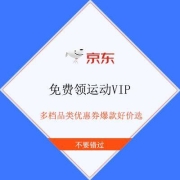 鸽子腿：京东 运动VIP 领多档品类优惠券 爆款好物限时抢购