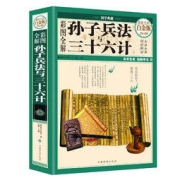 《孙子兵法与三十六计》（白金版、精装）