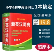 中小学新英汉词典 工具书