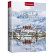《发现西藏：100个最美观景拍摄地》