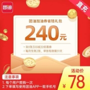 即享好券：京东 78元买240元团油优惠券 内含8张300-30元立减券
