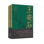 《王安石传》（上、下）
