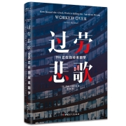 亲子会员：《过劳悲歌: 996正在毁掉美国梦》*2件