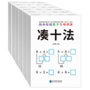 《凑十法借十法全套》全套6册
