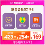 百度文库会员月卡+QQ音乐会员年卡+喜马拉雅VIP会员年卡