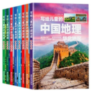 写给儿童的中国地理百科全书 全套8册