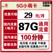 China unicom 中国联通 流量卡5G小萌卡29包87G全国通用流量不限速+100分钟国内通话 可开热点 两年套餐 爆款手机卡电话卡