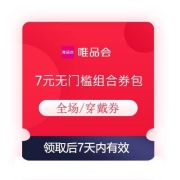 16日20点、领券预告：唯品会 7元组合券包 含2元全场无门槛券