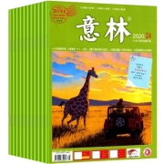 《意林作文素材杂志》（随机10本）