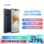 vivo S12 Pro 5G手机 8GB+256GB 耀黑