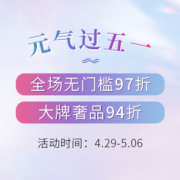 元气过五一 全场美妆护肤大促