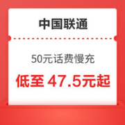 中国联通 50元话费慢充 72小时内到账