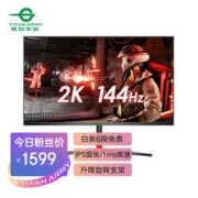 TITAN ARMY 泰坦军团 27G1 27英寸 IPS G-sync FreeSync 显示器 (2560*1440、144Hz、128%sRGB)