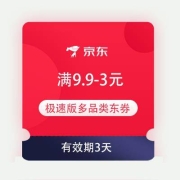 即享好券：京东极速版 满9.9-3元 多品类东券