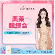 限北京：MY LIKE 美莱 眼综合
