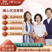 美年大健康 臻心优选套餐
