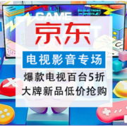 促销活动：京东 电视影音巅峰24小时