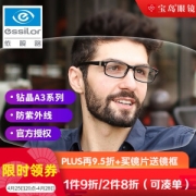 20点开始、PLUS会员：essilor 依视路 钻晶A3 双面 1.601 镜片*2片+赠品牌镜框