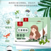 南京同仁堂 艾草护眼眼贴 20片 缓解视疲劳